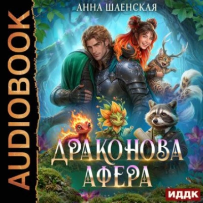 Драконова афера - Шаенская Анна Лучшие аудиокниги онлайн слушать бесплатно➝ Без остановки, полными циклами! ☆Более 100000 новых книг☆ ➝ Присоединяйтесь ✔️ audioknigi-onlain.com