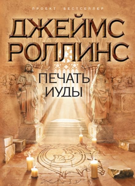 Печать Иуды - Джеймс Роллинс Лучшие аудиокниги онлайн слушать бесплатно➝ Без остановки, полными циклами! ☆Более 100000 новых книг☆ ➝ Присоединяйтесь ✔️ audioknigi-onlain.com