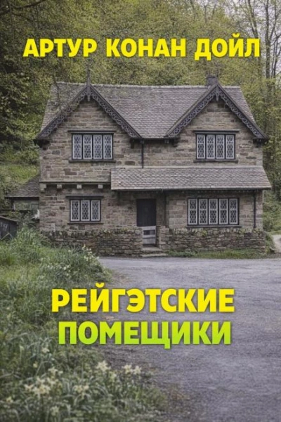 Рейгэтские помещики - Дойл Артур Лучшие аудиокниги онлайн слушать бесплатно➝ Без остановки, полными циклами! ☆Более 100000 новых книг☆ ➝ Присоединяйтесь ✔️ audioknigi-onlain.com