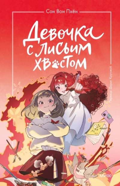 Девочка с лисьим хвостом. Том 4 - Пхён Сон Лучшие аудиокниги онлайн слушать бесплатно➝ Без остановки, полными циклами! ☆Более 100000 новых книг☆ ➝ Присоединяйтесь ✔️ audioknigi-onlain.com