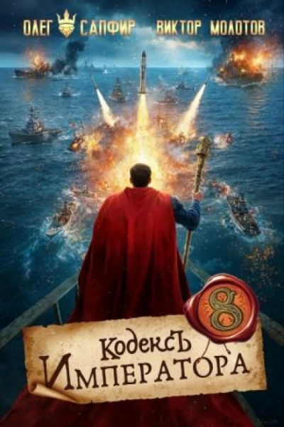 Кодекс Императора VIII - Сапфир Олег Лучшие аудиокниги онлайн слушать бесплатно➝ Без остановки, полными циклами! ☆Более 100000 новых книг☆ ➝ Присоединяйтесь ✔️ audioknigi-onlain.com