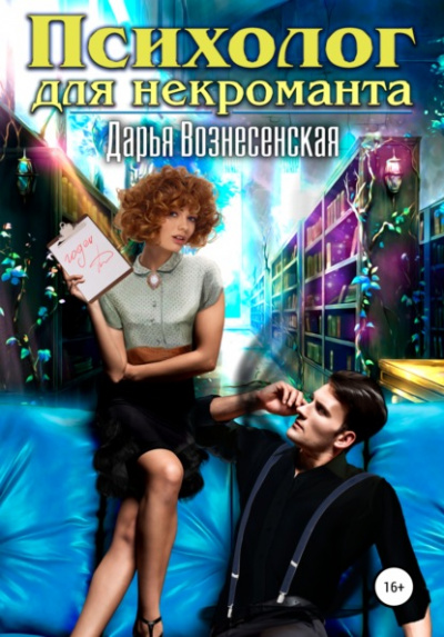 Психолог для некроманта - Дарья Вознесенская Лучшие аудиокниги онлайн слушать бесплатно➝ Без остановки, полными циклами! ☆Более 100000 новых книг☆ ➝ Присоединяйтесь ✔️ audioknigi-onlain.com