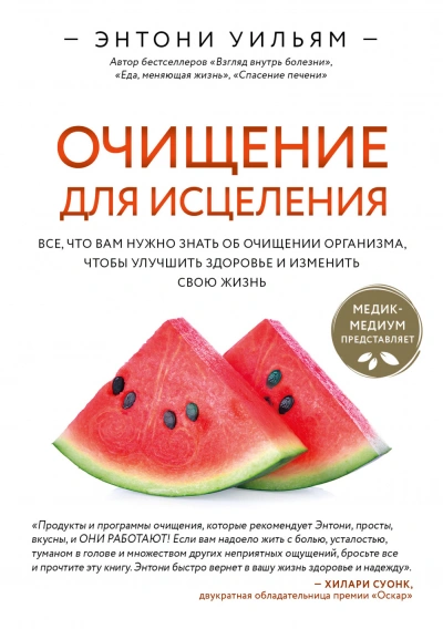 Очищение для исцеления. Все, что вам нужно знать об очищении организма, чтобы улучшить здоровье и и - Уильям Энтони Лучшие аудиокниги онлайн слушать бесплатно➝ Без остановки, полными циклами! ☆Более 100000 новых книг☆ ➝ Присоединяйтесь ✔️ audioknigi-onlain.com