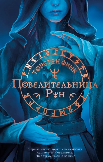 Повелительница Рун - Торнстен Финк Лучшие аудиокниги онлайн слушать бесплатно➝ Без остановки, полными циклами! ☆Более 100000 новых книг☆ ➝ Присоединяйтесь ✔️ audioknigi-onlain.com