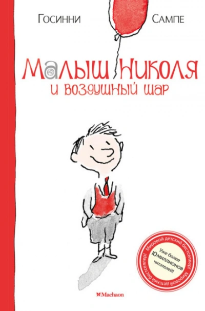 Малыш Николя и воздушный шар - Госинни Рене Лучшие аудиокниги онлайн слушать бесплатно➝ Без остановки, полными циклами! ☆Более 100000 новых книг☆ ➝ Присоединяйтесь ✔️ audioknigi-onlain.com