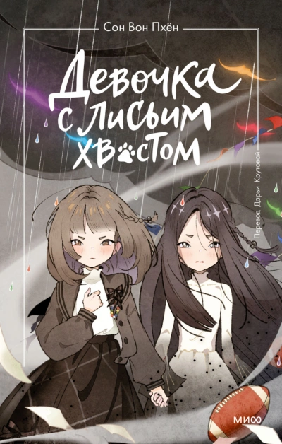 Девочка с лисьим хвостом. Том 6 - Пхён Сон Лучшие аудиокниги онлайн слушать бесплатно➝ Без остановки, полными циклами! ☆Более 100000 новых книг☆ ➝ Присоединяйтесь ✔️ audioknigi-onlain.com