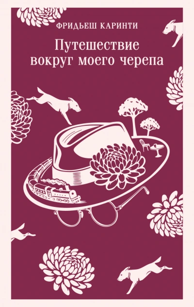 Путешествие вокруг моего черепа - Каринти Фридьеш Лучшие аудиокниги онлайн слушать бесплатно➝ Без остановки, полными циклами! ☆Более 100000 новых книг☆ ➝ Присоединяйтесь ✔️ audioknigi-onlain.com