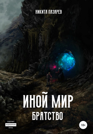 Братство. Иной мир - Никита Лазарев (1) Лучшие аудиокниги онлайн слушать бесплатно➝ Без остановки, полными циклами! ☆Более 100000 новых книг☆ ➝ Присоединяйтесь ✔️ audioknigi-onlain.com