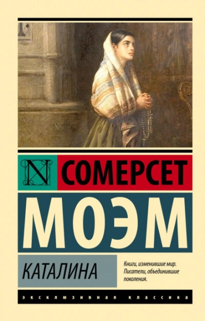 Каталина - Сомерсет Моэм Лучшие аудиокниги онлайн слушать бесплатно➝ Без остановки, полными циклами! ☆Более 100000 новых книг☆ ➝ Присоединяйтесь ✔️ audioknigi-onlain.com