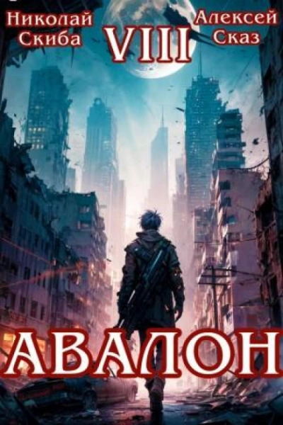 Авалон. За гранью. Книга 8 - Скиба Николай Лучшие аудиокниги онлайн слушать бесплатно➝ Без остановки, полными циклами! ☆Более 100000 новых книг☆ ➝ Присоединяйтесь ✔️ audioknigi-onlain.com