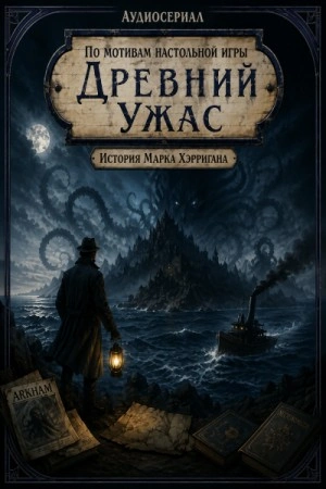 Древний Ужас - Козлов Евгений Лучшие аудиокниги онлайн слушать бесплатно➝ Без остановки, полными циклами! ☆Более 100000 новых книг☆ ➝ Присоединяйтесь ✔️ audioknigi-onlain.com