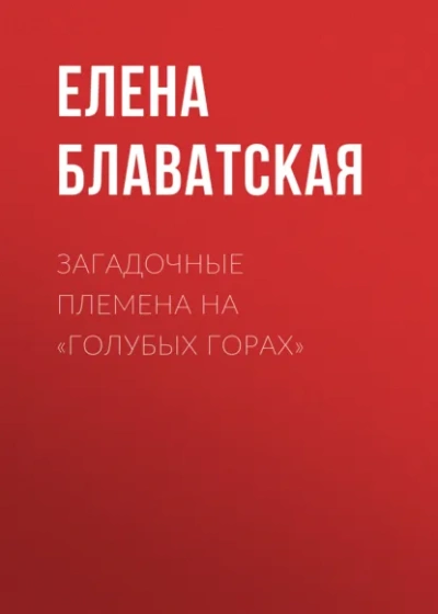 Загадочные племена на Голубых горах - Блаватская Елена Лучшие аудиокниги онлайн слушать бесплатно➝ Без остановки, полными циклами! ☆Более 100000 новых книг☆ ➝ Присоединяйтесь ✔️ audioknigi-onlain.com