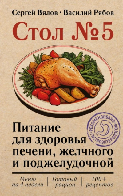 Стол №5. Питание для здоровья печени, желчного и поджелудочной - Вялов Сергей Лучшие аудиокниги онлайн слушать бесплатно➝ Без остановки, полными циклами! ☆Более 100000 новых книг☆ ➝ Присоединяйтесь ✔️ audioknigi-onlain.com