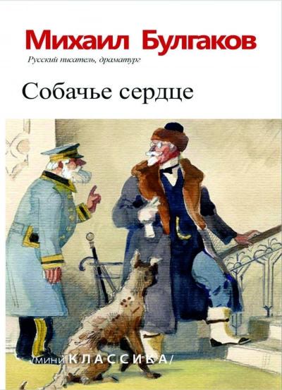 Собачье сердце - Булгаков Михаил Лучшие аудиокниги онлайн слушать бесплатно➝ Без остановки, полными циклами! ☆Более 100000 новых книг☆ ➝ Присоединяйтесь ✔️ audioknigi-onlain.com