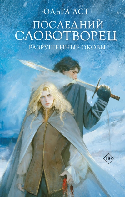 Разрушенные оковы - Аст Ольга Лучшие аудиокниги онлайн слушать бесплатно➝ Без остановки, полными циклами! ☆Более 100000 новых книг☆ ➝ Присоединяйтесь ✔️ audioknigi-onlain.com
