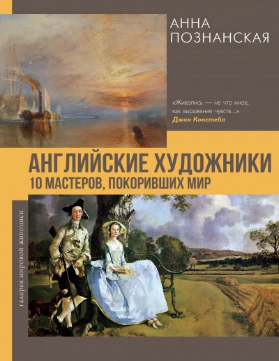 Английские художники.10 мастеров, покоривших мир - Познанская Анна Лучшие аудиокниги онлайн слушать бесплатно➝ Без остановки, полными циклами! ☆Более 100000 новых книг☆ ➝ Присоединяйтесь ✔️ audioknigi-onlain.com