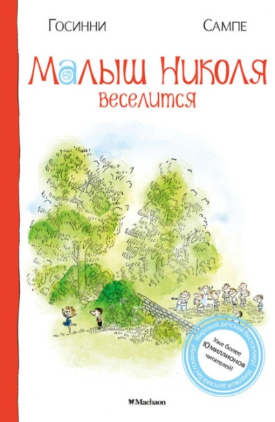 Малыш Николя веселится - Госинни Рене Лучшие аудиокниги онлайн слушать бесплатно➝ Без остановки, полными циклами! ☆Более 100000 новых книг☆ ➝ Присоединяйтесь ✔️ audioknigi-onlain.com