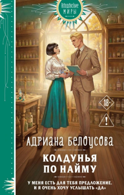 Колдунья по найму - Белоусова Адриана Лучшие аудиокниги онлайн слушать бесплатно➝ Без остановки, полными циклами! ☆Более 100000 новых книг☆ ➝ Присоединяйтесь ✔️ audioknigi-onlain.com