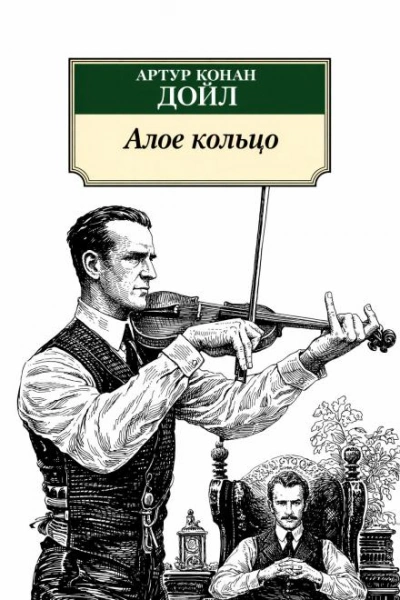Алое кольцо - Дойл Артур Лучшие аудиокниги онлайн слушать бесплатно➝ Без остановки, полными циклами! ☆Более 100000 новых книг☆ ➝ Присоединяйтесь ✔️ audioknigi-onlain.com