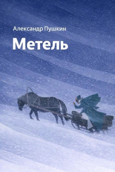 Метель - Пушкин Александр Лучшие аудиокниги онлайн слушать бесплатно➝ Без остановки, полными циклами! ☆Более 100000 новых книг☆ ➝ Присоединяйтесь ✔️ audioknigi-onlain.com