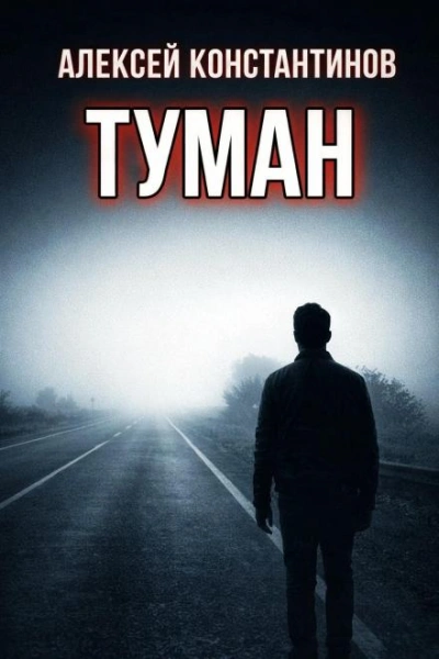 Туман - Константинов Алексей Лучшие аудиокниги онлайн слушать бесплатно➝ Без остановки, полными циклами! ☆Более 100000 новых книг☆ ➝ Присоединяйтесь ✔️ audioknigi-onlain.com