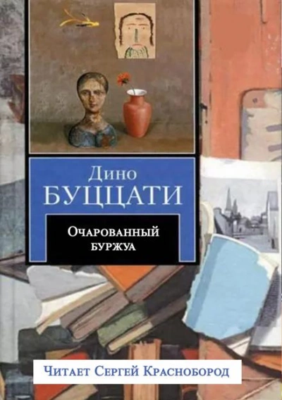 Очарованный буржуа - Буццати Дино Лучшие аудиокниги онлайн слушать бесплатно➝ Без остановки, полными циклами! ☆Более 100000 новых книг☆ ➝ Присоединяйтесь ✔️ audioknigi-onlain.com