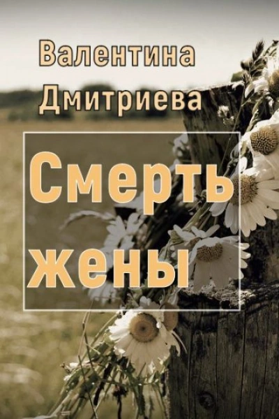 Смерть жены - Дмитриева Валентина Лучшие аудиокниги онлайн слушать бесплатно➝ Без остановки, полными циклами! ☆Более 100000 новых книг☆ ➝ Присоединяйтесь ✔️ audioknigi-onlain.com