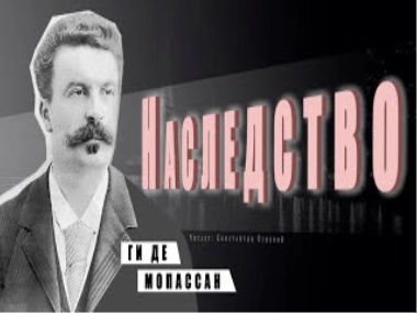 Наследство - Ги де Мопассан Лучшие аудиокниги онлайн слушать бесплатно➝ Без остановки, полными циклами! ☆Более 100000 новых книг☆ ➝ Присоединяйтесь ✔️ audioknigi-onlain.com