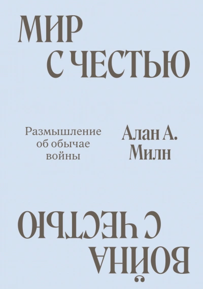 Мир с честью. Война с честью. Размышление об обычае войны - Милн Алан Лучшие аудиокниги онлайн слушать бесплатно➝ Без остановки, полными циклами! ☆Более 100000 новых книг☆ ➝ Присоединяйтесь ✔️ audioknigi-onlain.com