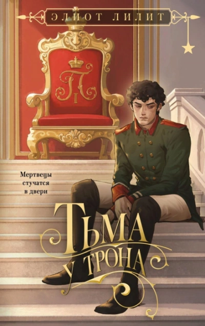 Тьма у трона - Лилит Элиот Лучшие аудиокниги онлайн слушать бесплатно➝ Без остановки, полными циклами! ☆Более 100000 новых книг☆ ➝ Присоединяйтесь ✔️ audioknigi-onlain.com