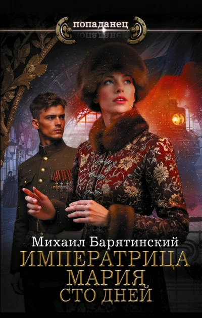 Сто дней - Барятинский Михаил Лучшие аудиокниги онлайн слушать бесплатно➝ Без остановки, полными циклами! ☆Более 100000 новых книг☆ ➝ Присоединяйтесь ✔️ audioknigi-onlain.com
