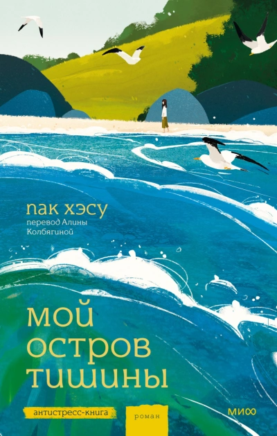 Мой остров тишины - Хэсу Пак Лучшие аудиокниги онлайн слушать бесплатно➝ Без остановки, полными циклами! ☆Более 100000 новых книг☆ ➝ Присоединяйтесь ✔️ audioknigi-onlain.com