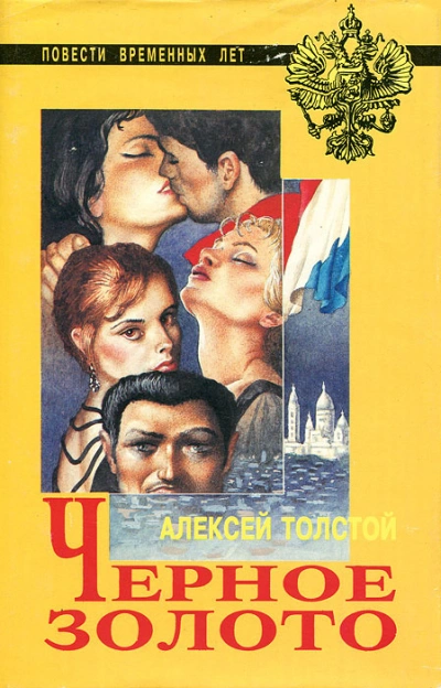 Чёрное золото - Толстой Алексей Лучшие аудиокниги онлайн слушать бесплатно➝ Без остановки, полными циклами! ☆Более 100000 новых книг☆ ➝ Присоединяйтесь ✔️ audioknigi-onlain.com