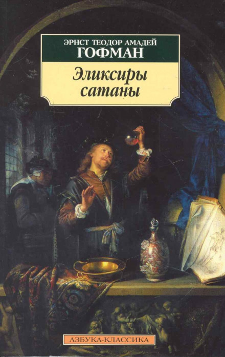 Эликсиры сатаны - Эрнст Гофман Лучшие аудиокниги онлайн слушать бесплатно➝ Без остановки, полными циклами! ☆Более 100000 новых книг☆ ➝ Присоединяйтесь ✔️ audioknigi-onlain.com