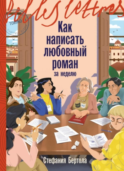 Как написать любовный роман за неделю - Бертола Стефания Лучшие аудиокниги онлайн слушать бесплатно➝ Без остановки, полными циклами! ☆Более 100000 новых книг☆ ➝ Присоединяйтесь ✔️ audioknigi-onlain.com