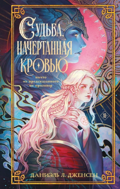 Судьба, начертанная кровью - Дженсен Даниэль Лучшие аудиокниги онлайн слушать бесплатно➝ Без остановки, полными циклами! ☆Более 100000 новых книг☆ ➝ Присоединяйтесь ✔️ audioknigi-onlain.com
