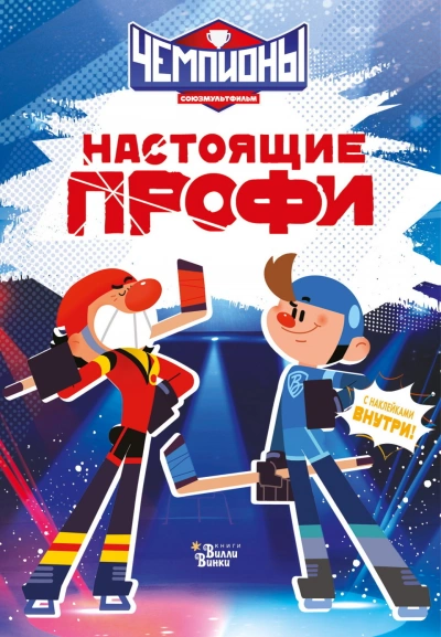 Чемпионы. Настоящие профи - Каштанова Юлия Лучшие аудиокниги онлайн слушать бесплатно➝ Без остановки, полными циклами! ☆Более 100000 новых книг☆ ➝ Присоединяйтесь ✔️ audioknigi-onlain.com