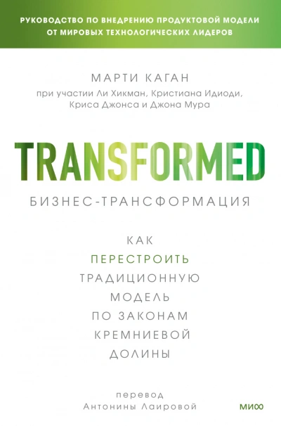 Бизнес-трансформация. Как перестроить традиционную модель по законам Кремниевой долины - Марти Каган Лучшие аудиокниги онлайн слушать бесплатно➝ Без остановки, полными циклами! ☆Более 100000 новых книг☆ ➝ Присоединяйтесь ✔️ audioknigi-onlain.com