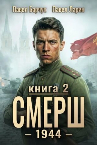 СМЕРШ – 1944. Книга седьмая - Барчук Павел Лучшие аудиокниги онлайн слушать бесплатно➝ Без остановки, полными циклами! ☆Более 100000 новых книг☆ ➝ Присоединяйтесь ✔️ audioknigi-onlain.com