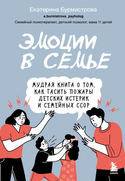 Эмоции в семье. Мудрая книга о том, как гасить пожары детских истерик и семейных ссор - Бурмистрова Екатерина Лучшие аудиокниги онлайн слушать бесплатно➝ Без остановки, полными циклами! ☆Более 100000 новых книг☆ ➝ Присоединяйтесь ✔️ audioknigi-onlain.com