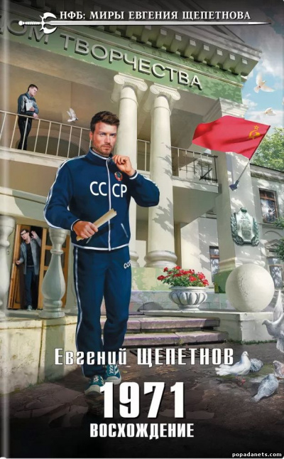 1971. Восхождение - Евгений Щепетнов Лучшие аудиокниги онлайн слушать бесплатно➝ Без остановки, полными циклами! ☆Более 100000 новых книг☆ ➝ Присоединяйтесь ✔️ audioknigi-onlain.com