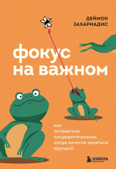 Фокус на важном. Как оставаться сосредоточенным, когда хочется заняться ерундой - Захариадис Деймон Лучшие аудиокниги онлайн слушать бесплатно➝ Без остановки, полными циклами! ☆Более 100000 новых книг☆ ➝ Присоединяйтесь ✔️ audioknigi-onlain.com