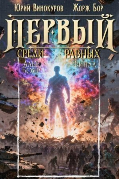 Первый среди равных. Книга XVI - Бор Жорж Лучшие аудиокниги онлайн слушать бесплатно➝ Без остановки, полными циклами! ☆Более 100000 новых книг☆ ➝ Присоединяйтесь ✔️ audioknigi-onlain.com