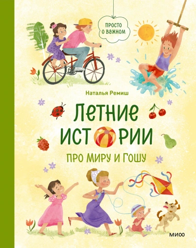 Летние истории про Миру и Гошу - Ремиш Наталья Лучшие аудиокниги онлайн слушать бесплатно➝ Без остановки, полными циклами! ☆Более 100000 новых книг☆ ➝ Присоединяйтесь ✔️ audioknigi-onlain.com