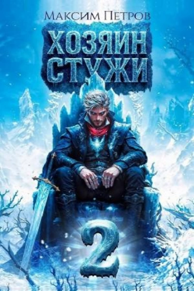 Хозяин Стужи. Том 2 - Петров Максим Лучшие аудиокниги онлайн слушать бесплатно➝ Без остановки, полными циклами! ☆Более 100000 новых книг☆ ➝ Присоединяйтесь ✔️ audioknigi-onlain.com