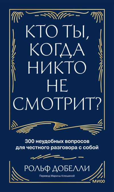 Кто ты, когда никто не смотрит? 300 неудобных вопросов для честного разговора с собой - Добелли Рольф Лучшие аудиокниги онлайн слушать бесплатно➝ Без остановки, полными циклами! ☆Более 100000 новых книг☆ ➝ Присоединяйтесь ✔️ audioknigi-onlain.com