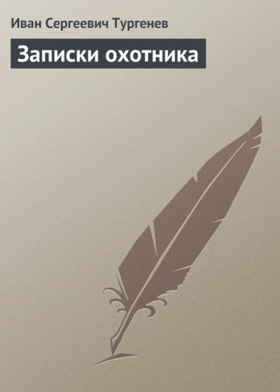 Записки охотника - Тургенев Иван Лучшие аудиокниги онлайн слушать бесплатно➝ Без остановки, полными циклами! ☆Более 100000 новых книг☆ ➝ Присоединяйтесь ✔️ audioknigi-onlain.com
