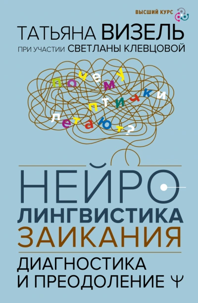 Нейролингвистика заикания. Диагностика и преодоление - Визель Татьяна Лучшие аудиокниги онлайн слушать бесплатно➝ Без остановки, полными циклами! ☆Более 100000 новых книг☆ ➝ Присоединяйтесь ✔️ audioknigi-onlain.com