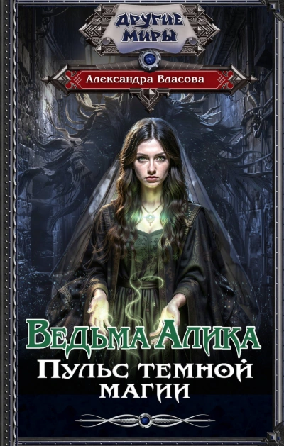 Ведьма Алика. Пульс темной магии - Власова Александра Лучшие аудиокниги онлайн слушать бесплатно➝ Без остановки, полными циклами! ☆Более 100000 новых книг☆ ➝ Присоединяйтесь ✔️ audioknigi-onlain.com