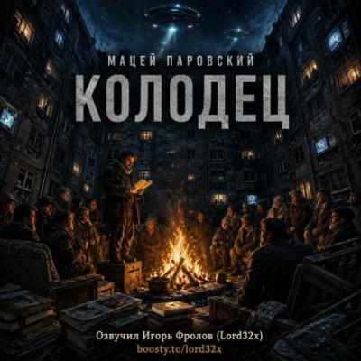Колодец - Паровский Мацей Лучшие аудиокниги онлайн слушать бесплатно➝ Без остановки, полными циклами! ☆Более 100000 новых книг☆ ➝ Присоединяйтесь ✔️ audioknigi-onlain.com